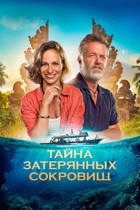 Тайна затерянных сокровищ — постер
