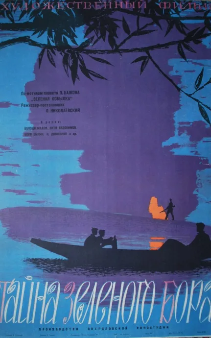 Тайна зеленого бора — постер