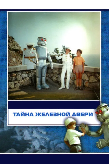 Тайна железной двери — постер