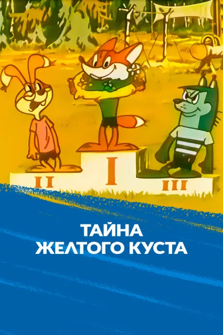 Тайна желтого куста — постер