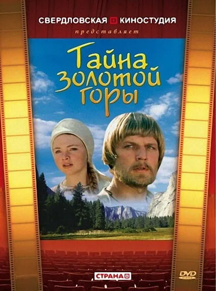 Тайна золотой горы — постер
