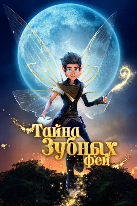 Тайна зубных фей — постер