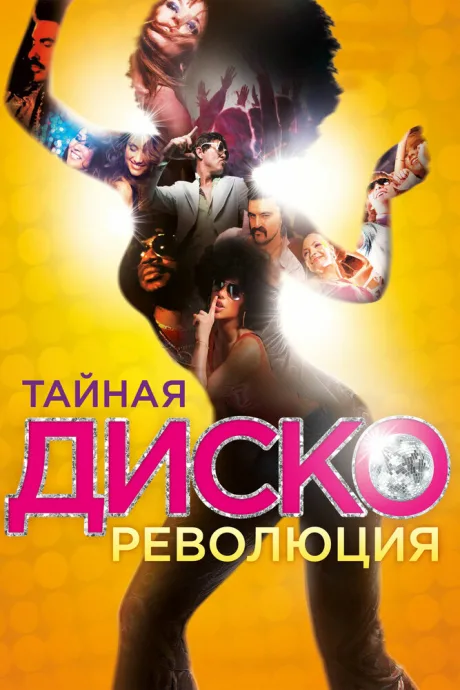 Тайная диско-революция — постер