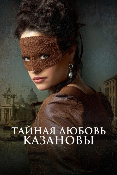 Тайная любовь Казановы — постер