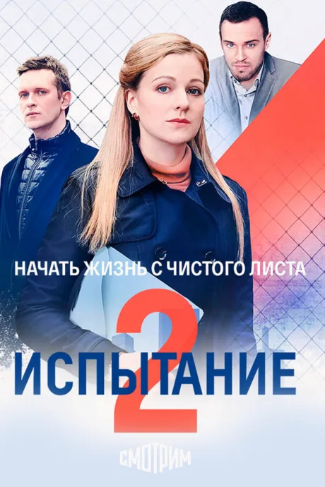 Тайная любовь. Возвращение — постер