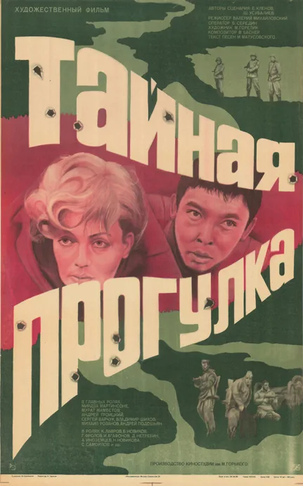 Тайная прогулка — постер