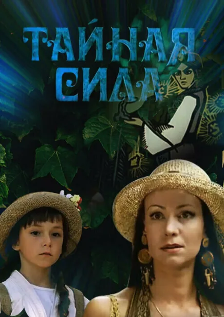 Тайная сила — постер
