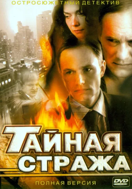 Тайная стража — постер