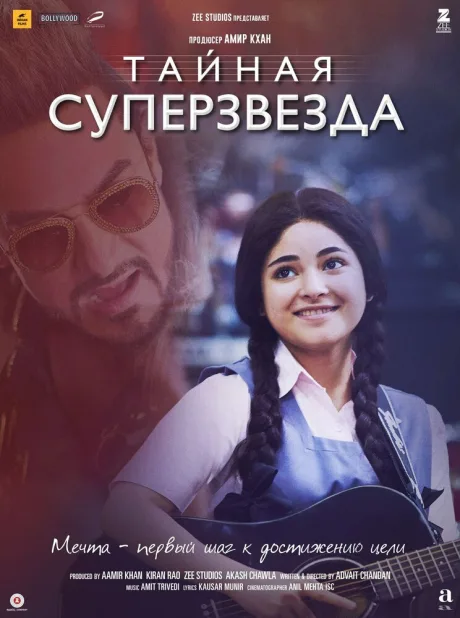 Тайная суперзвезда — постер
