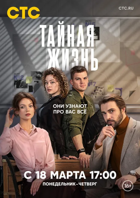 Тайная жизнь — постер