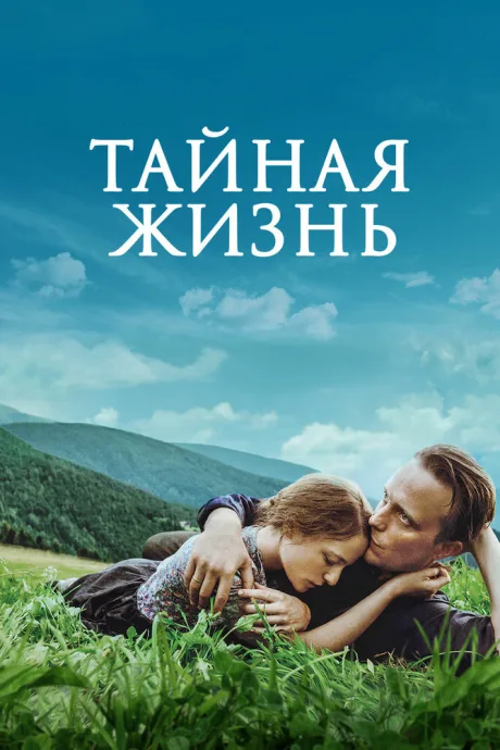Тайная жизнь — постер