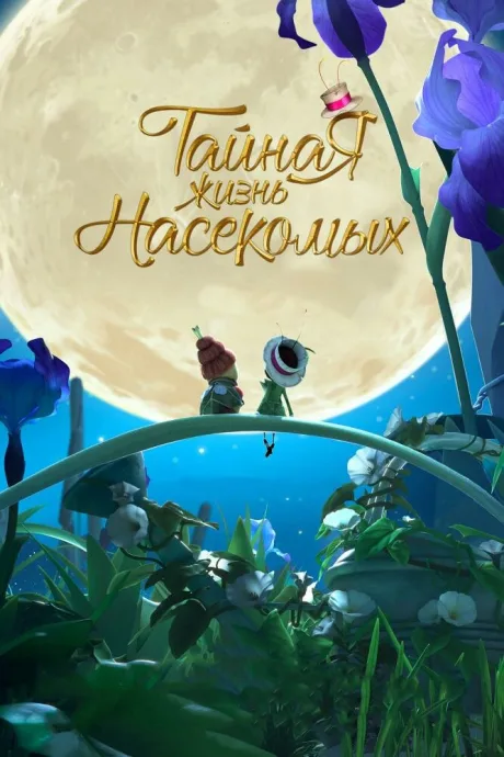 Тайная жизнь насекомых — постер