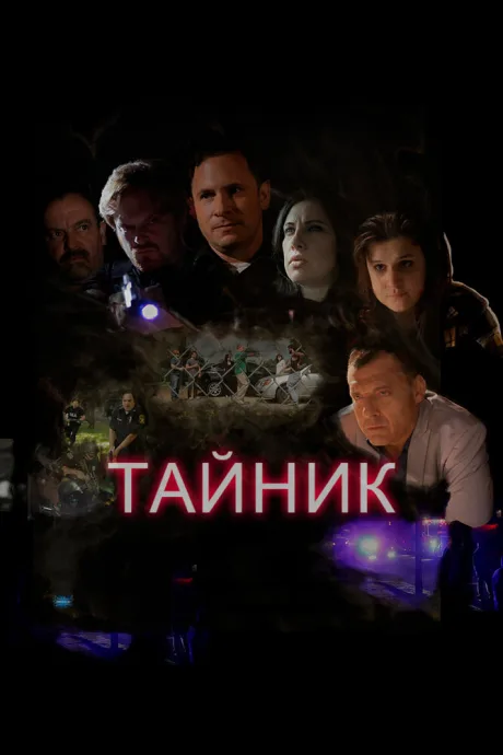 Тайник — постер