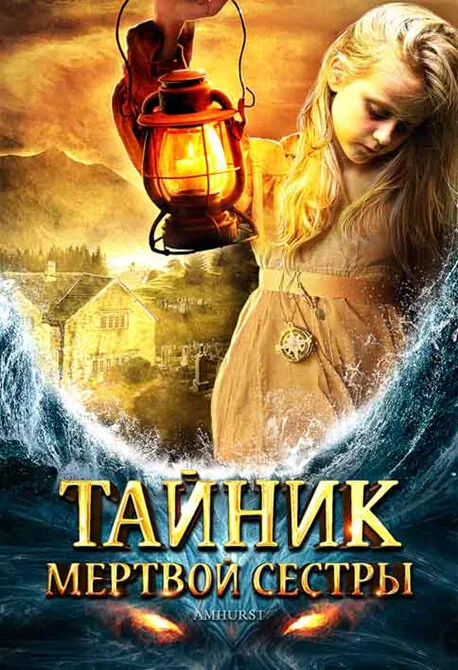 Тайник мертвой сестры — постер