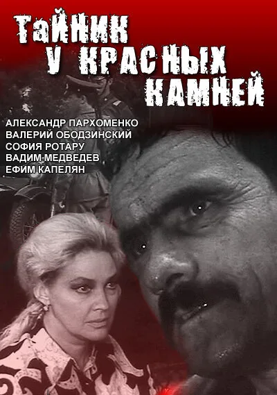 Тайник у красных камней — постер