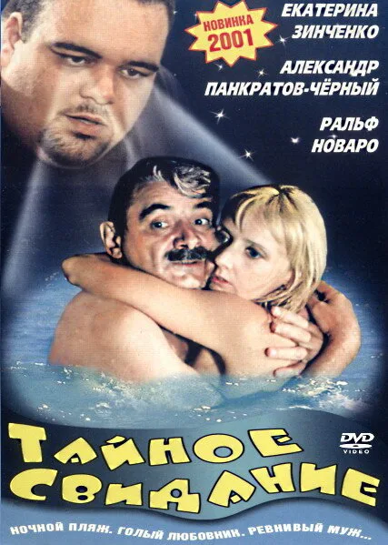 Тайное свидание — постер