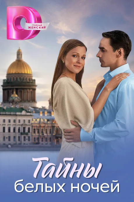 Тайны белых ночей — постер