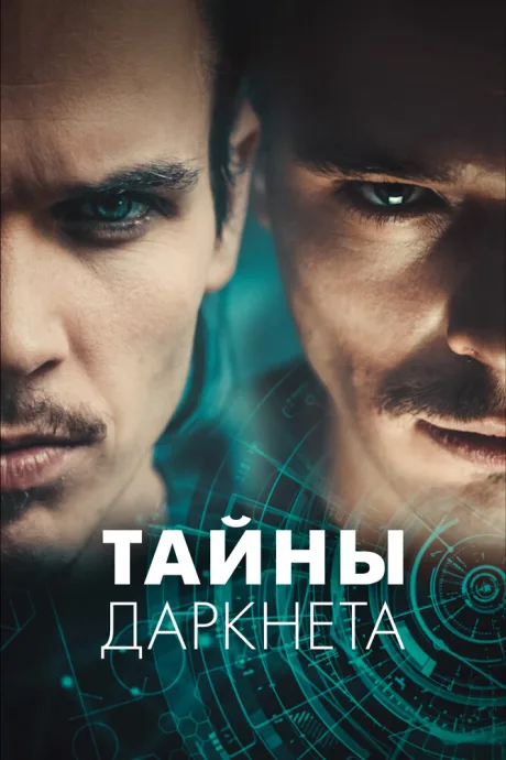 Тайны Даркнета — постер