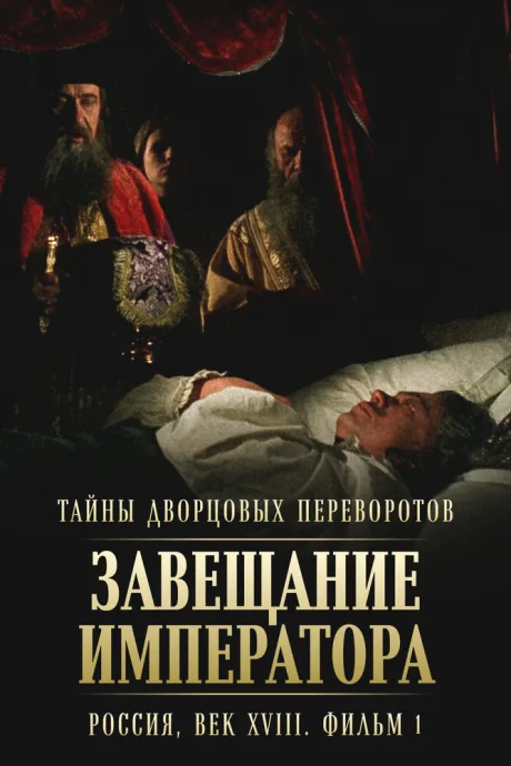 Тайны дворцовых переворотов. Россия, век XVIII. Фильм 1. Завещание императора — постер