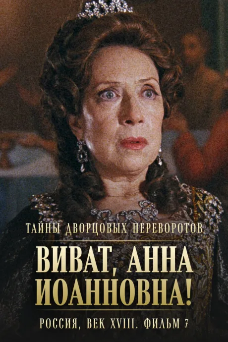 Тайны дворцовых переворотов. Россия, век XVIII. Фильм 7. Виват, Анна Иоанновна! — постер