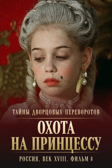 Тайны дворцовых переворотов. Россия, век XVIII. Фильм 8. Охота на принцессу — постер