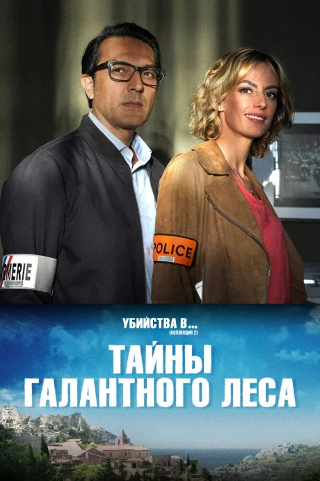 Тайны Галантного леса — постер