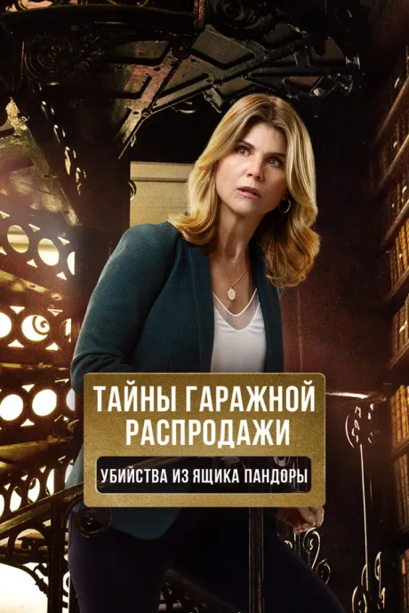Тайны гаражной распродажи. Убийства из ящика Пандоры — постер
