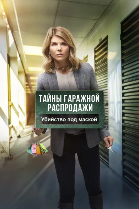 Тайны гаражной распродажи. Убийство под маской — постер