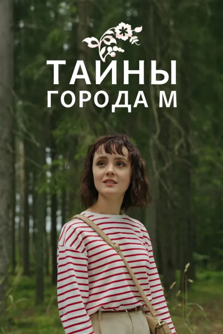 Тайны города М. — постер