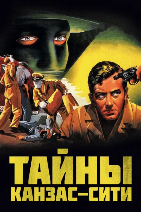 Тайны Канзас-Сити — постер