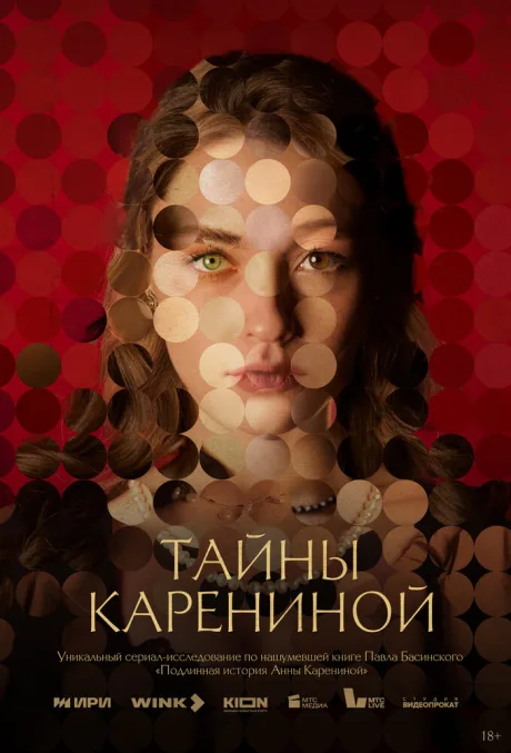 Тайны Карениной — постер