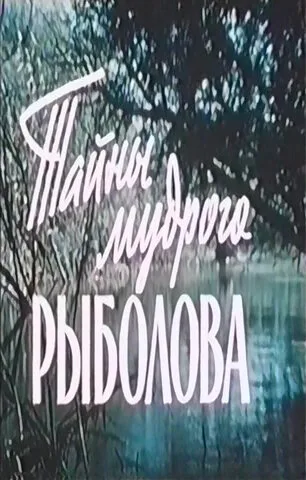 Тайны мудрого рыболова — постер