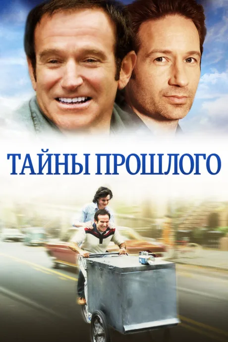 Тайны прошлого — постер