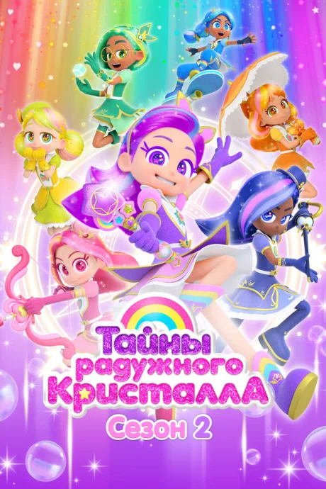 Тайны Радужного кристалла — постер