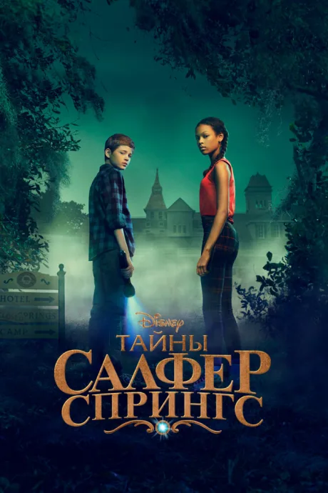 Тайны Салфер-Спрингс — постер