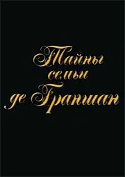 Тайны семьи де Граншан — постер
