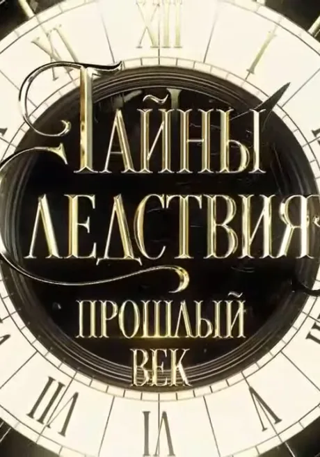 Тайны следствия. Прошлый век — постер