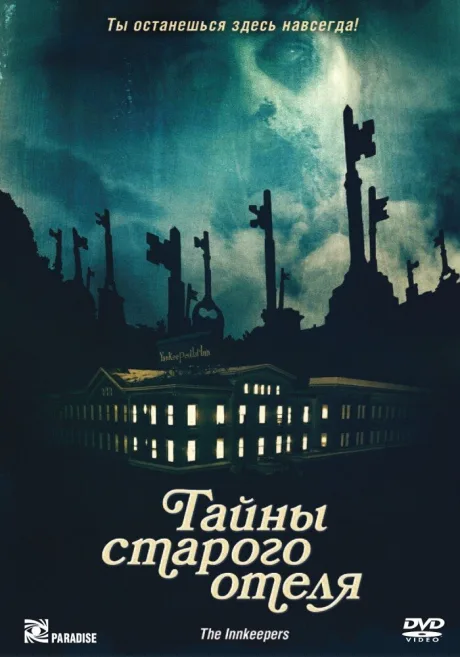 Тайны старого отеля — постер