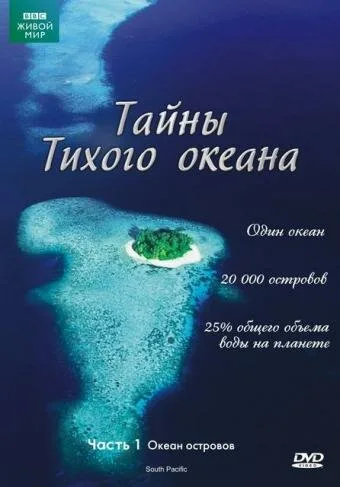 Тайны Тихого океана — постер