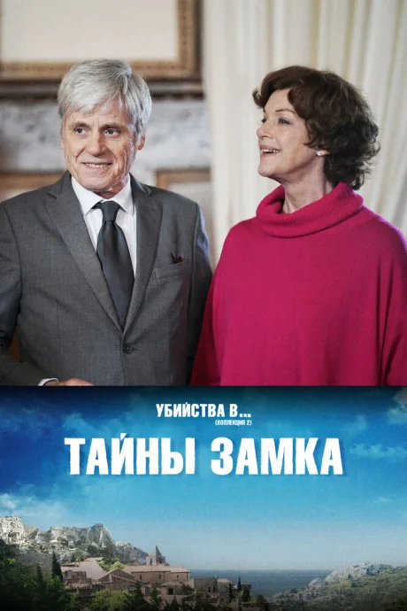 Тайны замка — постер
