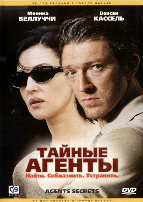 Тайные агенты — постер
