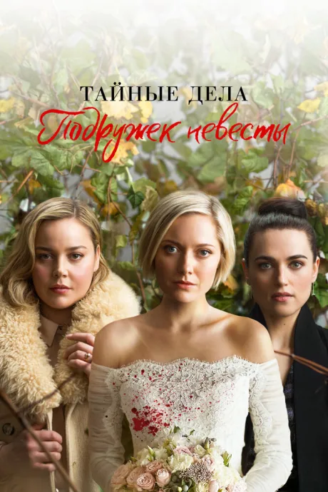 Тайные дела подружек невесты — постер