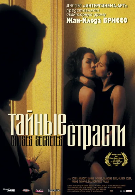 Тайные страсти — постер
