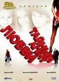 Тайный агент любви — постер