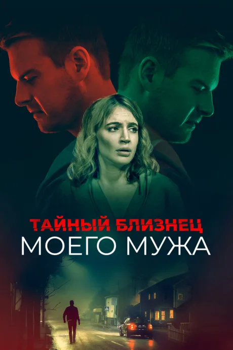Тайный близнец моего мужа — постер