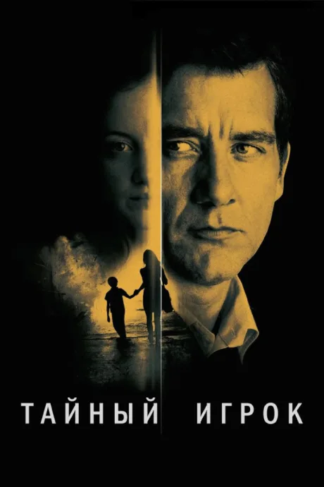 Тайный игрок — постер