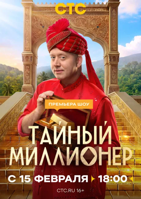 Тайный миллионер — постер
