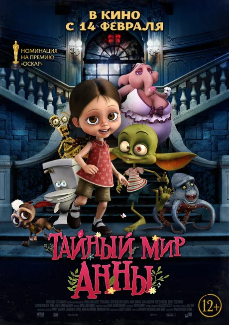 Тайный мир Анны — постер