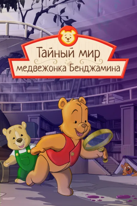 Тайный мир медвежонка Бенджамина — постер