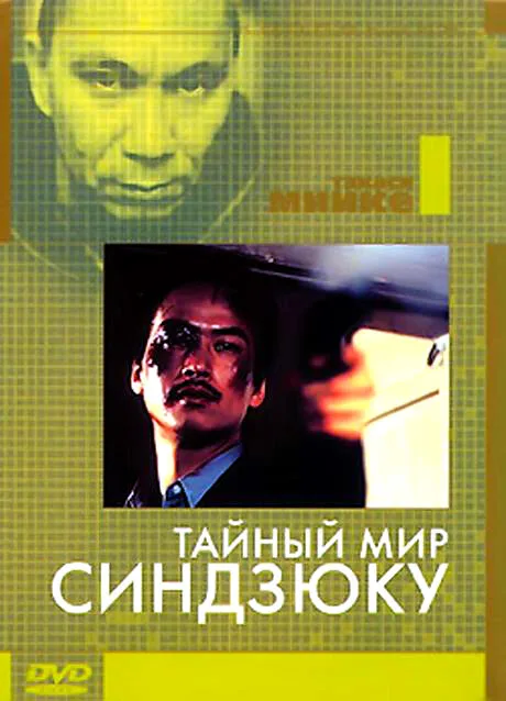 Тайный мир Синдзюку — постер